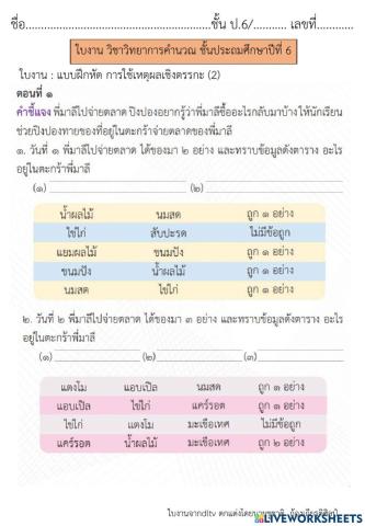 การใช้เหตุผลเชิงตรรกะ (2) วิทยาการคำนวณ ป.6