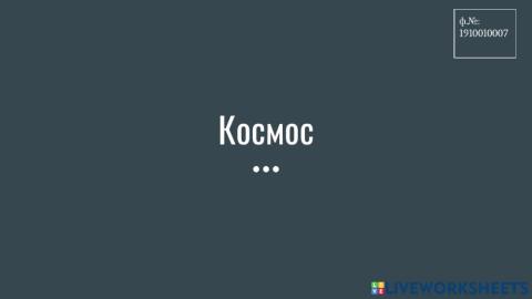 Космос