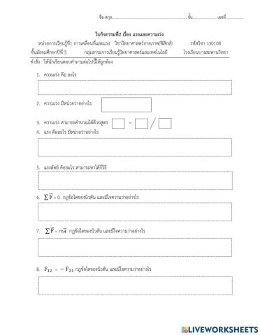 ใบกิจกรรมเรื่อง แรงและความเร่ง