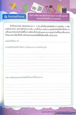 วิเคราะห์สาเหตุหรือปัจจัยของการเปลี่ยนแปลง