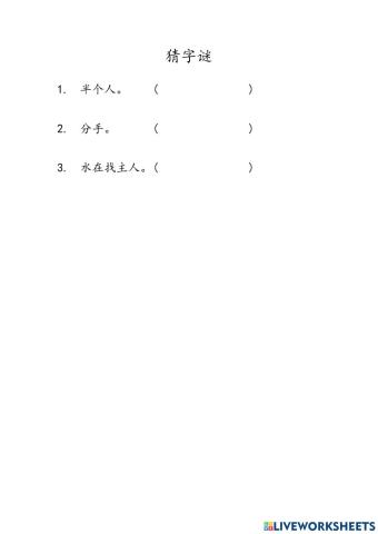 猜字谜