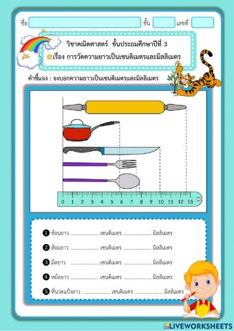 การวัดความยาวเป็นเซนติเมตรและมิลลิเมตร