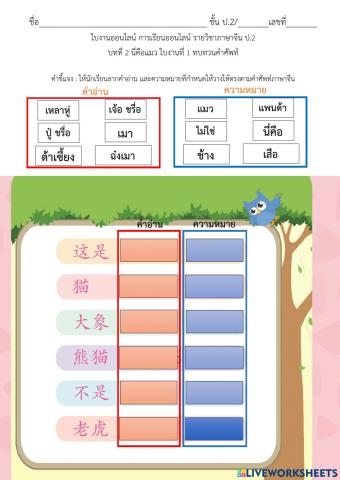 ใบงานที่ 1 จับคู่คำศัพท์ ป.2