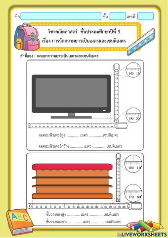 การวัดความยาวเป็นเมตรและเซนติเมตร