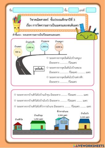 การวัดความยาวเป็นกิโลเมตรและเมตร