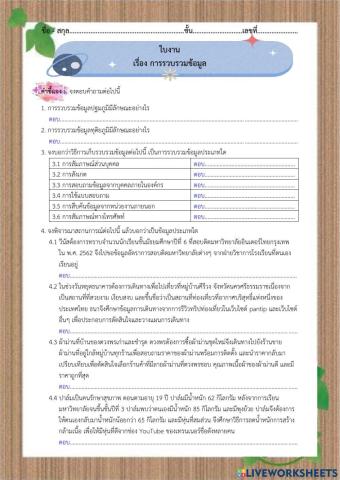 ใบงาน เรื่อง การรวบรวมข้อมูล