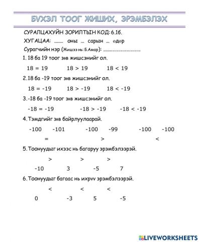 Математик 6. Бүхэл тоог жиших, эрэмбэлэх