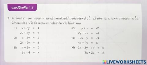 กราฟคำตอบระบบสมการเชิงเส้นสองตัวแปร