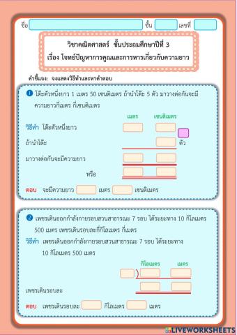 โจทย์ปัญหาการคูณและการหารเกี่ยวกับความยาว