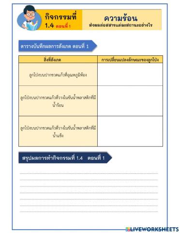 ใบกิจกรรมประกอบการสอน-เรื่อง-ความร้อน...ายตัวหรือหดตัวของสสาร-(1)-171164