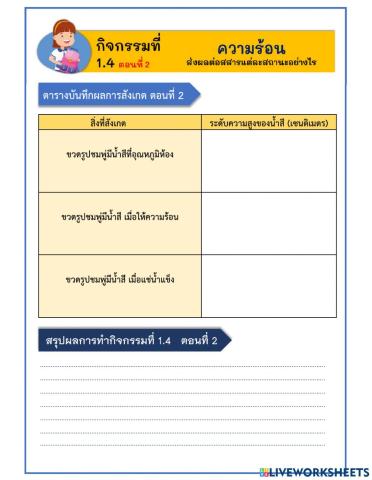 ใบงานประกอบการสอน-เรื่อง-ความร้อนกับก...ายตัวหรือหดตัวของสสาร-(2)-171164