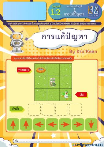 ใบงานวิทยาการคำนวณป.1 ใบงานที่ 2