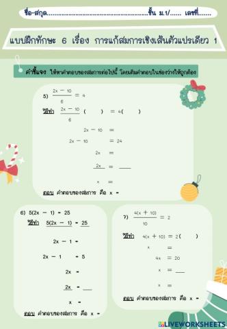 แบบฝึกทักษะที่ 6.2 การแก้สมการเชิงเส้นตัวแปรเดียว 1 (ต่อ)