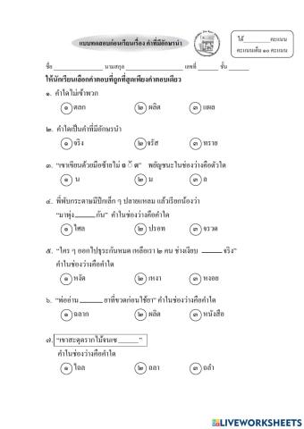 แบบทดสอบก่อนเรียนคำที่มีอักษรนำ ชั้น ป.๒