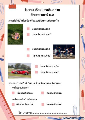 แรงเสียดทาน