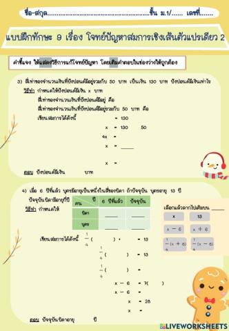 แบบฝึกทักษะที่ 9.2 โจทย์ปัญหาสมการเชิงเส้นตัวแปรเดียว 2 (ต่อ)