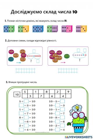 Досліджуємо склад числа 10