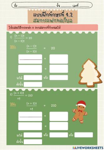 แบบฝึกทักษะที่ 4.2 สมการแฟกทอเรียล