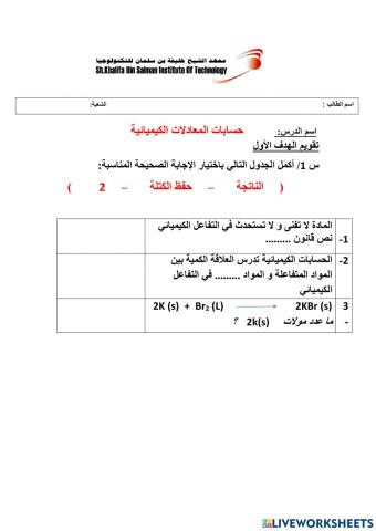 حسابات المعادلات الكيميائية