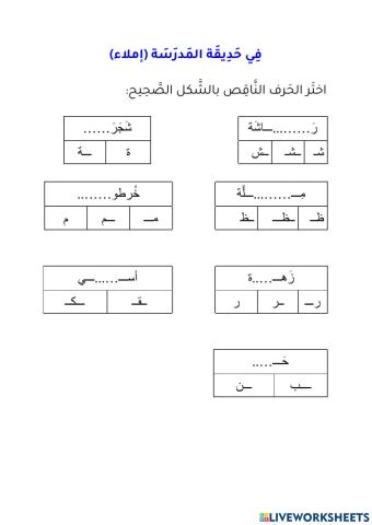 في حديقة المدرسة