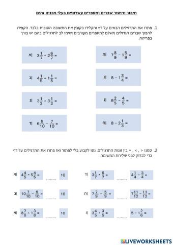 חיבור וחיסור מספרים מעורבים בעלי מכנים זהים