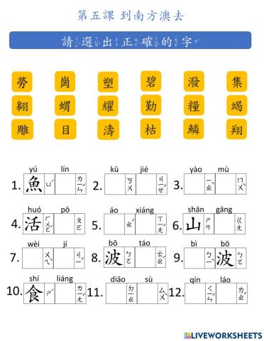 L5-到南方澳去-生字(pinyin)