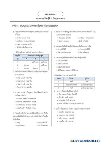 แบบทดสอบเรื่อง วัสดุและสสาร ป.4