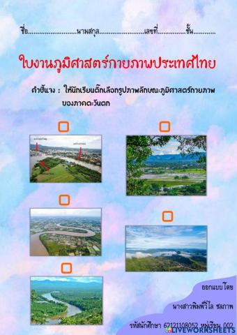 ใบงานภูมิศาสตร์กายภาพประเทศไทย