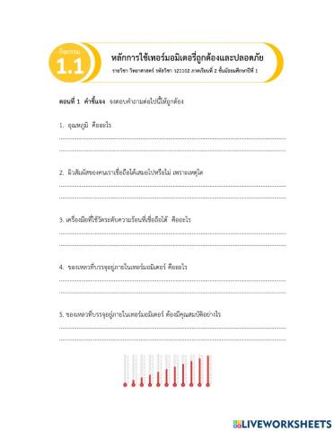 อุณหภูมิและการวัดอุณหภูมิด้วยเทอร์มอมิเตอร์ (1) 3 พ.ย. 64