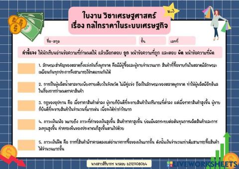 ใบงาน วิชาเศรษฐศาสตร์ เรื่อง กลไกราคาในระบบเศรษฐกิจ