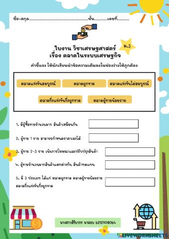 ใบงาน วิชาเศรษฐศาสตร์ เรื่อง ตลาดในระบบเศรษฐกิจ