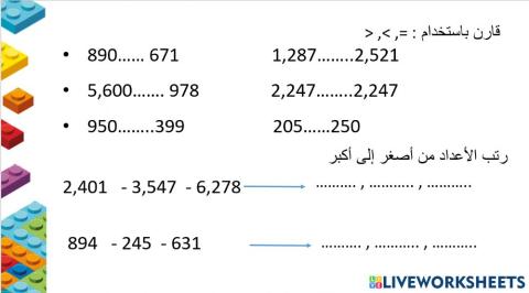 مقارنة وترتيب الأعداد