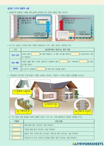 냉난방 기구의 효율적 사용