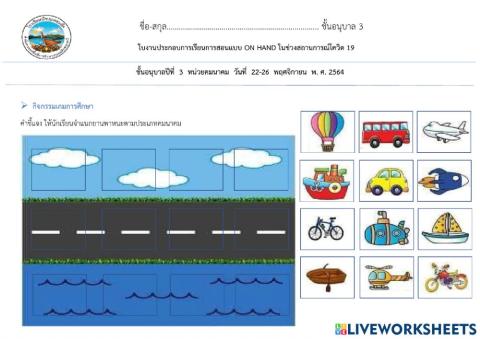 ใบงานจำแนกยานพาหนะชั้นอนุบาล3