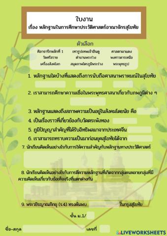 หลักฐานในการศึกษาประวัติศาสตร์อาณาจักรสุโขทัย