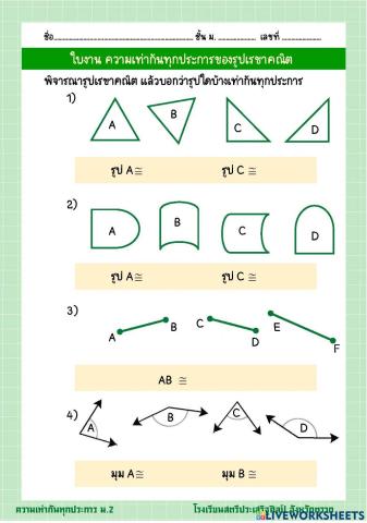 ความเท่ากันทุกประการของรูปเรขาคณิต