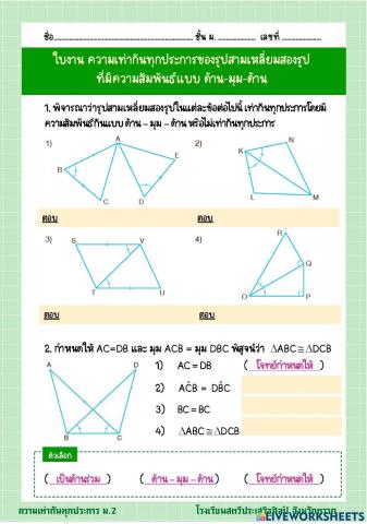 ใบงาน ความเท่ากันทุกประการ ด้าน-มุม-ด้าน 1