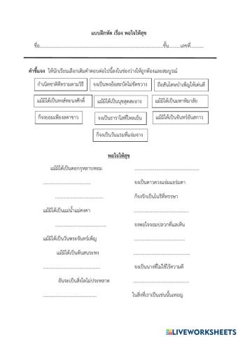 แบบฝึกหัดภาษาไทย พอใจให้สุข