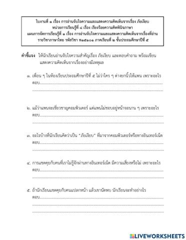 ภาษาพาที : ภัยเงียบ : ป.5