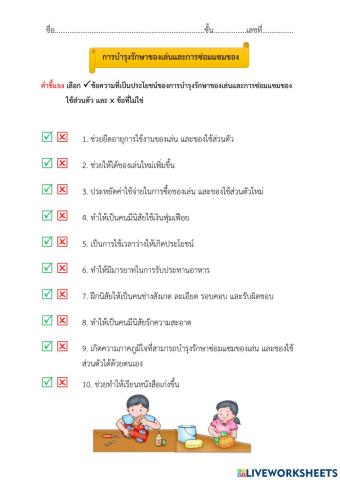 การบำรุงรักษา ซ่อมแซม ของเล่นและของใช้ส่วนตัว ป.3