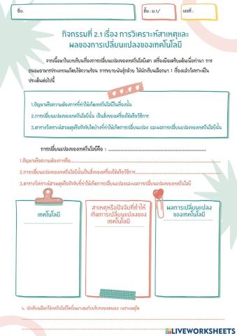 การวิเคราะห์สาเหตุและผลการเปลี่ยนแปลงของเทคโนโลยี