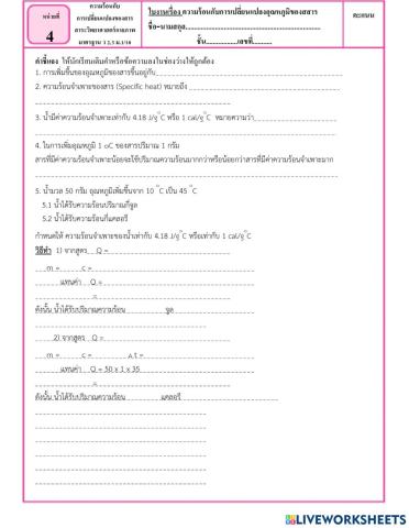 ความร้อนกับการเปลี่ยนแปลงอุณหภูมิของสสาร