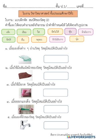 สมบัติของวัสดุ (2)  วิทย์ ป.1