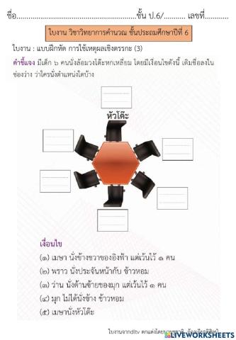 การใช้เหตุผลเชิงตรรกะ (3)  วิทยาการคำนวณ ป.6