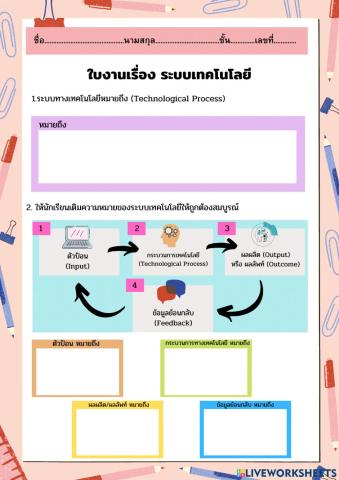 ใบงาน ระบบทางเทคโนโลยี ม.1 ครูสา