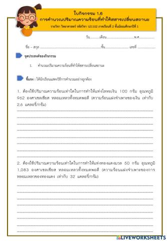 ใบงานประกอบการสอน-เรื่อง-การคำนวณปริมาณความร้อนที่ทำให้สสารเปลี่ยนสถานะ-24.11.64