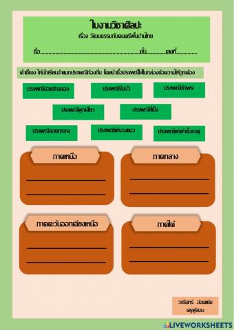 ใบงานประเพณีท้องถิ่น 4 ภาค