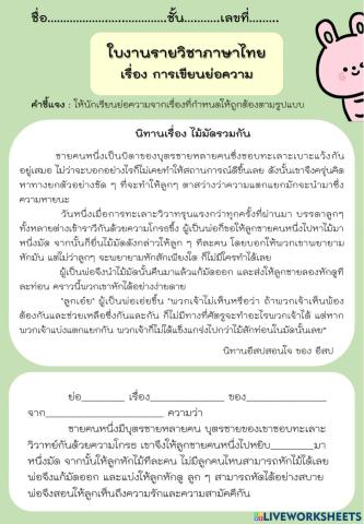 ใบงาน-การเขียนย่อความ