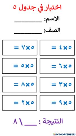 اختبار في جدول ضرب 5