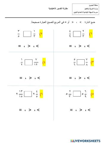 مقارنة الكسور الاعتيادية